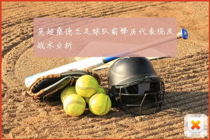 英超桑德兰足球队前锋历代表现及战术分析