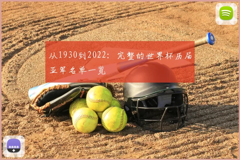 从1930到2022：完整的世界杯历届亚军名单一览