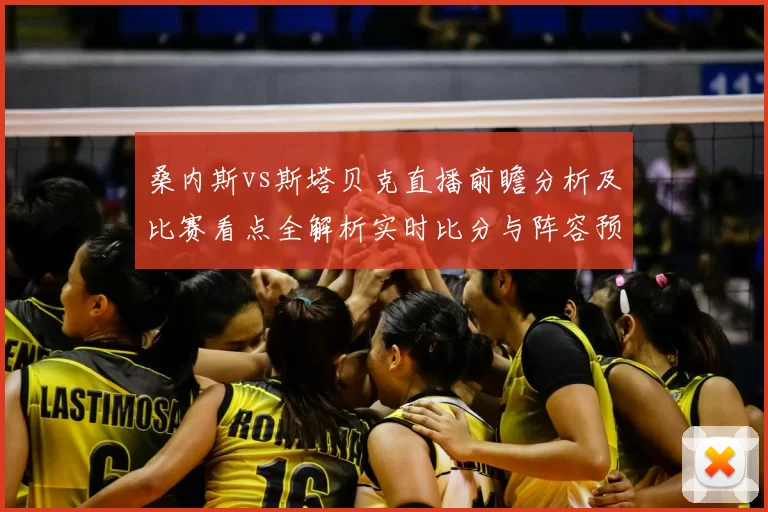 桑内斯vs斯塔贝克直播前瞻分析及比赛看点全解析实时比分与阵容预测