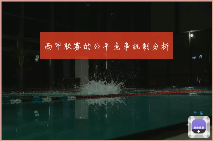 西甲联赛的公平竞争机制分析