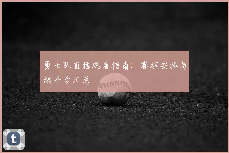 勇士队直播观看指南:赛程安排与线平台汇总