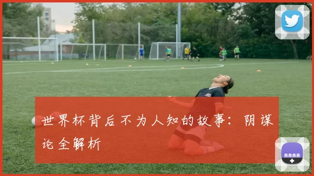 世界杯背后不为人知的故事：阴谋论全解析